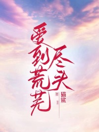 愛到荒蕪儘頭