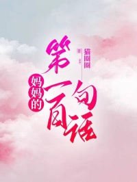 媽媽的第一百句話