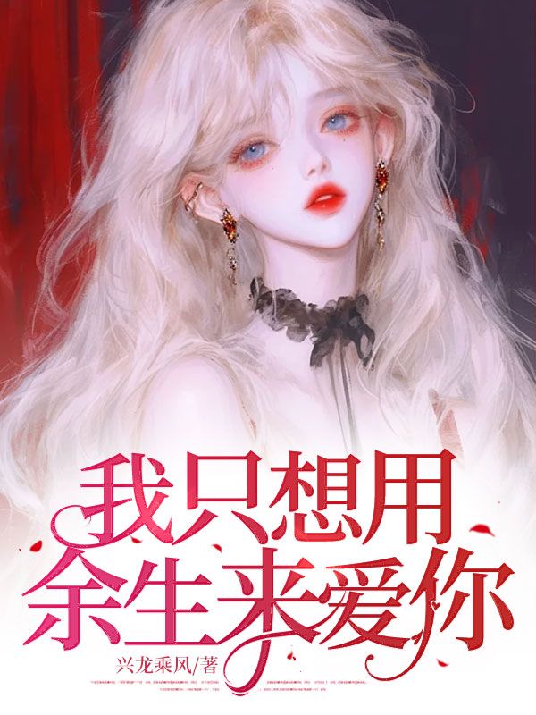 我隻想用餘生來愛你