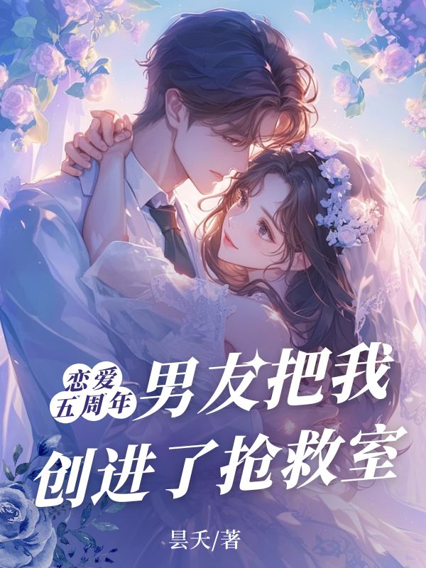 戀愛五週年，男友把我創進了搶救室