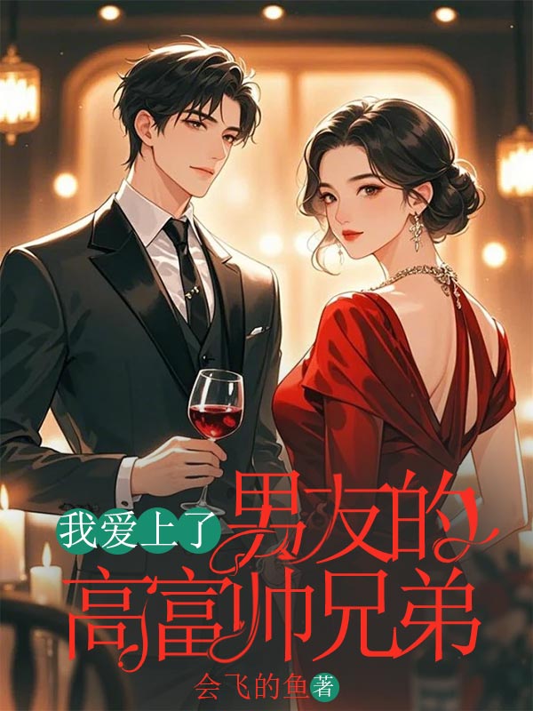 我愛上了男頻友的高富帥兄弟