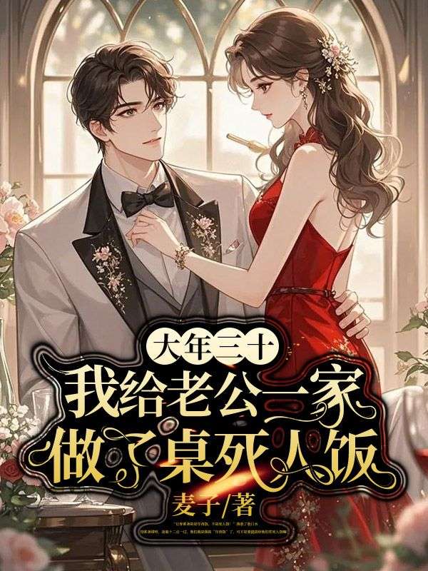 大年三十，我給老公一家做了桌死人飯