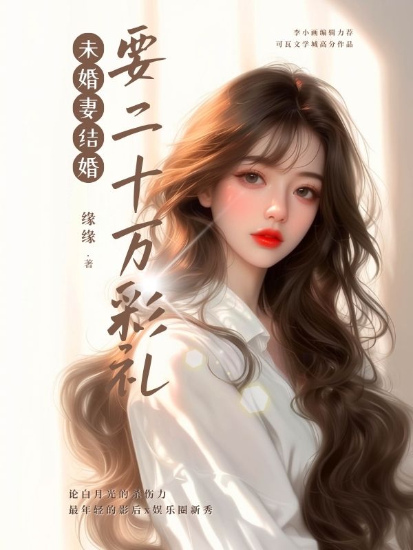 未婚妻结婚要二十万彩礼(未婚妻结婚要二十万彩礼)小说完结版在线阅读-经典文学