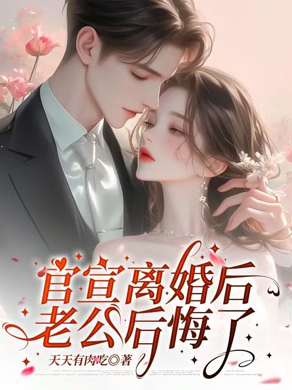 官宣离婚后,老公后悔了春晓陆岩廷最新章节,官宣离婚后,老公后悔了在线阅读-冰糖文学