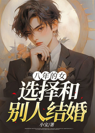 温燃孟婉(八年的女友,选择和别人结婚)小说大结局无弹窗在线阅读-艾米文学