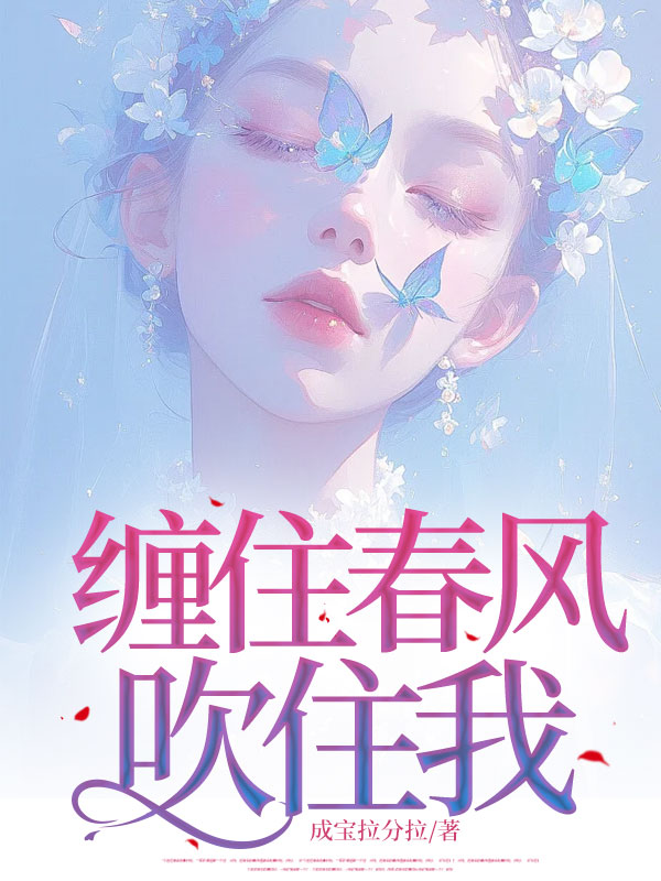 无删减小说《缠住春风吹住我》夏知薇迟见霖在线免费阅读