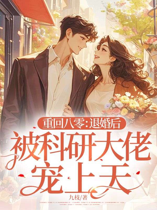 小说《重回八零:退婚后被科研大佬宠上天》免费阅读-冰糖文学