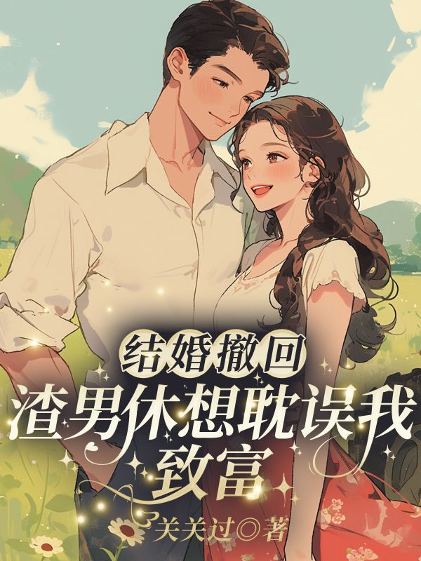 结婚撤回,渣男休想耽误我致富许语嫣叶修远小说,结婚撤回,渣男休想耽误我致富在线章节试读-冰糖文学