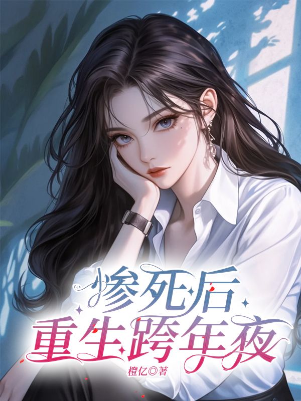 惨死后，重生跨年夜免费阅读（周瑾瑜苏婉晴）小说完结版