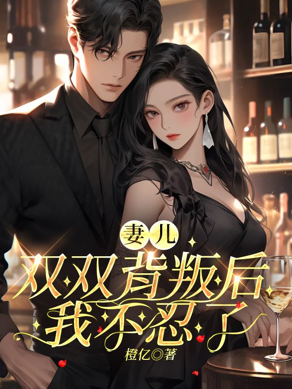 妻儿双双背叛后,我不忍了卓衍州叶灵洛,妻儿双双背叛后,我不忍了在线无弹窗阅读-经典文学