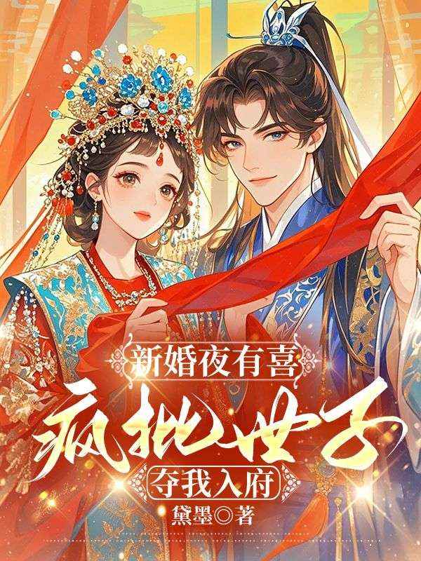 新婚夜有喜,疯批世子强夺我入府小说,新婚夜有喜,疯批世子强夺我入府林知意萧洹-艾米文学