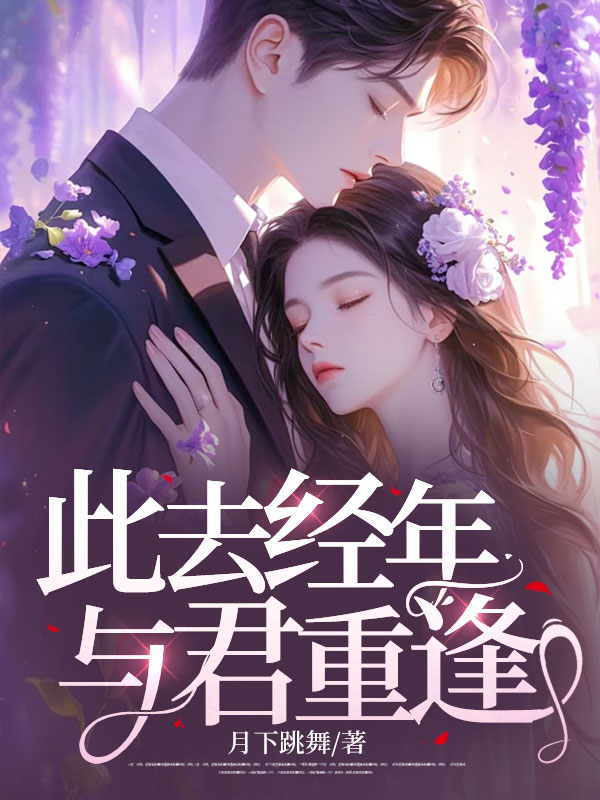 《此去经年，与君重逢》全集免费在线阅读（秦雨萱沈念安）