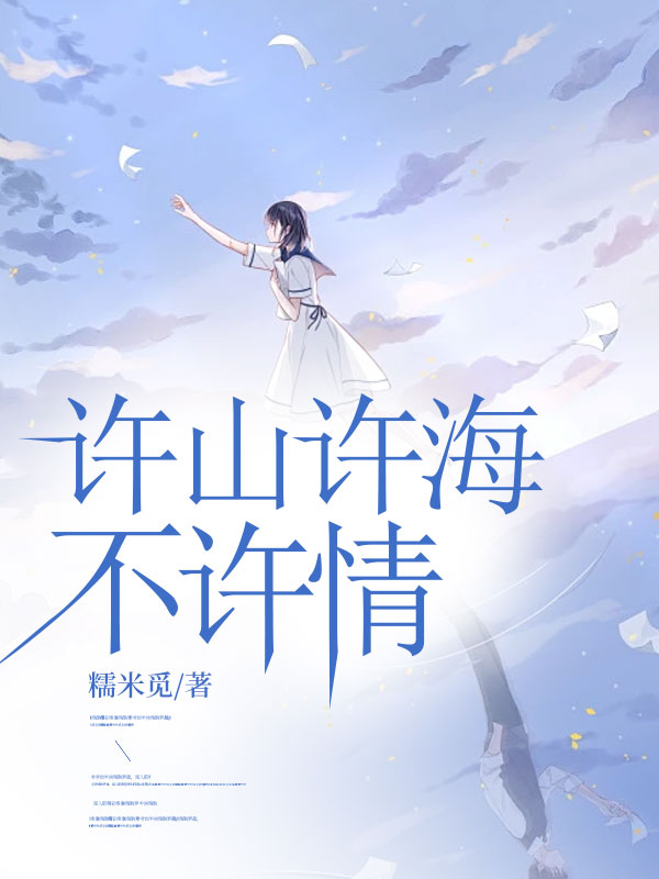 许夏傅明琛(许山许海不许情)小说无弹窗无广告在线免费阅读-艾米文学