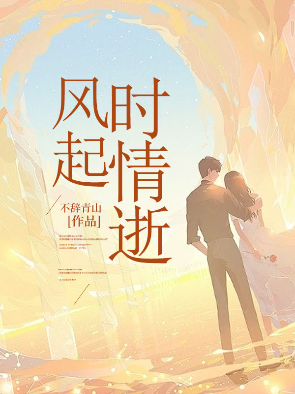 风起时情逝江淮苓林湘晟小说阅读,风起时情逝无删减版-冰糖文学