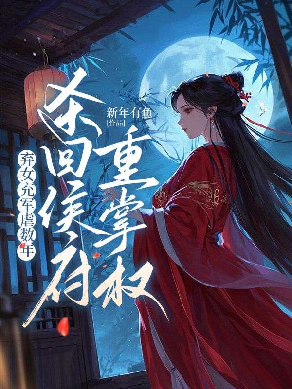 无删减小说《弃女充军虐数年,杀回侯府重掌权》林姝景桓在线免费阅读-经典文学