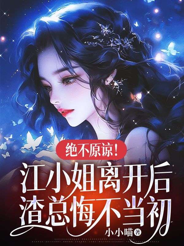 绝不原谅!江小姐离开后,渣总悔不当初小说阅读绝不原谅!江小姐离开后,渣总悔不当初江星绾厉墨寒最新章节列表-冰糖文学