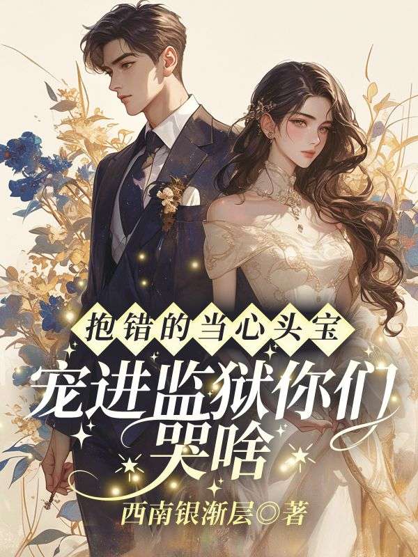 男女主人公萧潇原琮燧小说嫌我又笨又丑，出狱后全家哭死！在线免费阅读