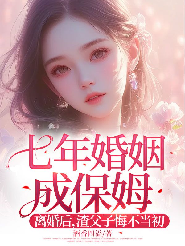 已完结小说《七年婚姻成保姆!离婚后,渣父子悔不当初》在线免费阅读-冰糖文学