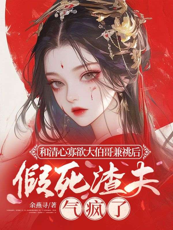 和清心寡欲大伯哥兼祧后,假死渣夫气疯了(苏蕴兰谢怀瑾)小说阅读,最新章节无删减-冰糖文学