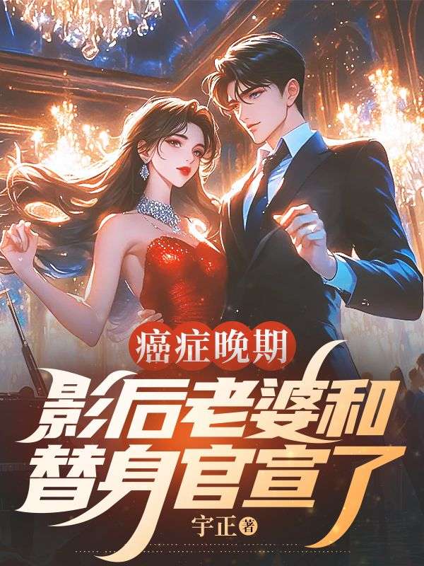 癌症晚期,影后老婆和替身官宣了(癌症晚期,影后老婆和替身官宣了)小说完结版在线阅读-牛皮文学