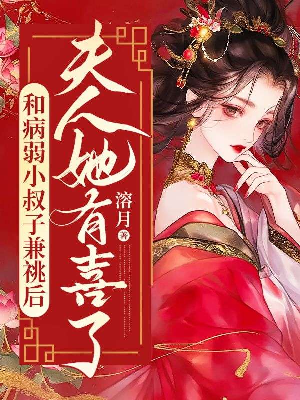 和病弱小叔子兼祧后,夫人她有喜了沈知意陆行章,和病弱小叔子兼祧后,夫人她有喜了在线无弹窗阅读-冰糖文学