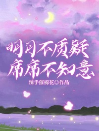 《明月不质疑,席席不知意》全集免费在线阅读(简明月苏席)-艾米文学