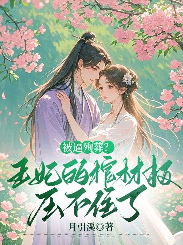 已完结小说《被逼殉葬?王妃的棺材板压不住了》在线免费阅读-神奇文学