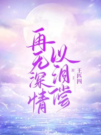 已完结小说《再无深情以泪偿》在线免费阅读