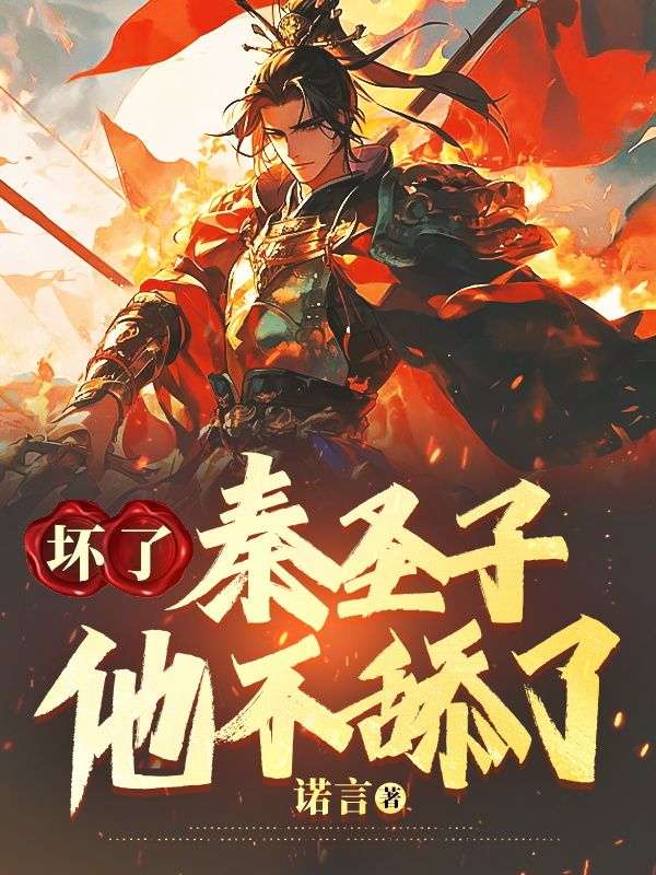 坏了,秦圣子他不舔了免费阅读,坏了,秦圣子他不舔了秦宏逸苏瑶小说无弹窗阅读-冰糖文学