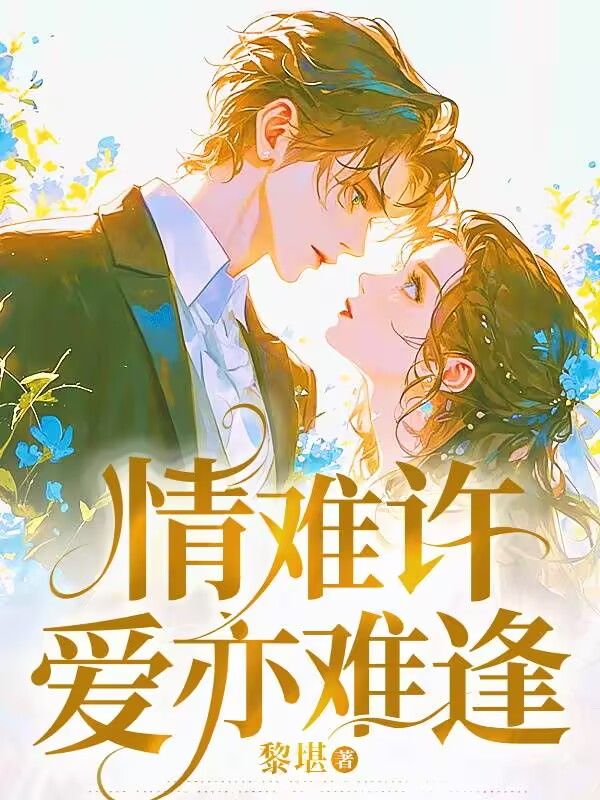 主角叫宋晴欢江言序小说情难许爱亦难逢免费阅读-艾米文学