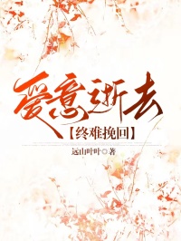 《爱意逝去,终难挽回》小说章节在线试读,《爱意逝去,终难挽回》最新章节目录-艾米文学