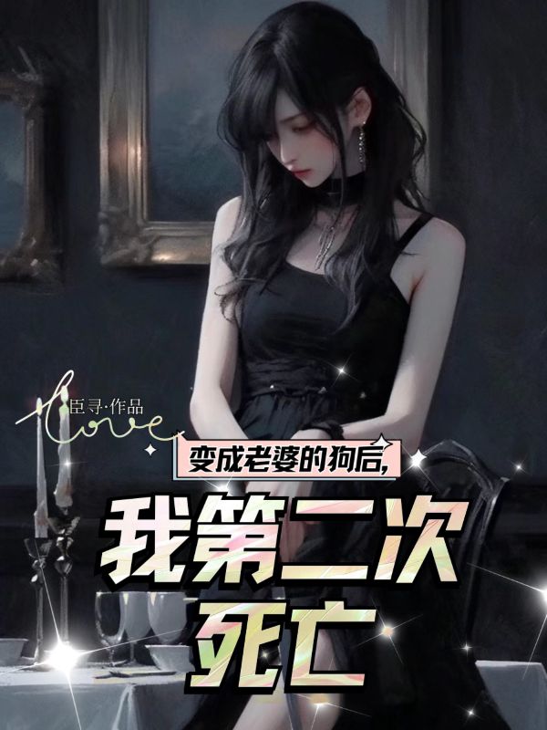 变成老婆的狗后,我第二次死亡闻安和鱼湘灵,变成老婆的狗后,我第二次死亡小说免费阅读-艾米文学