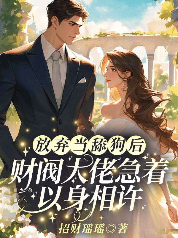 已完结小说《放弃当舔狗后,财阀大佬急着以身相许》精彩章节在线阅读-冰糖文学