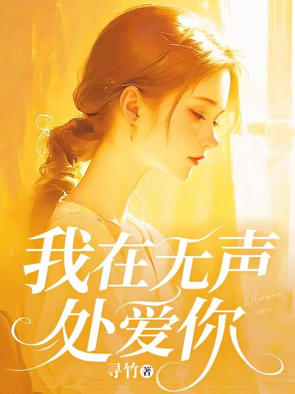 主角叫钟予嫣历槐风小说我在无声处爱你免费阅读-常青文学