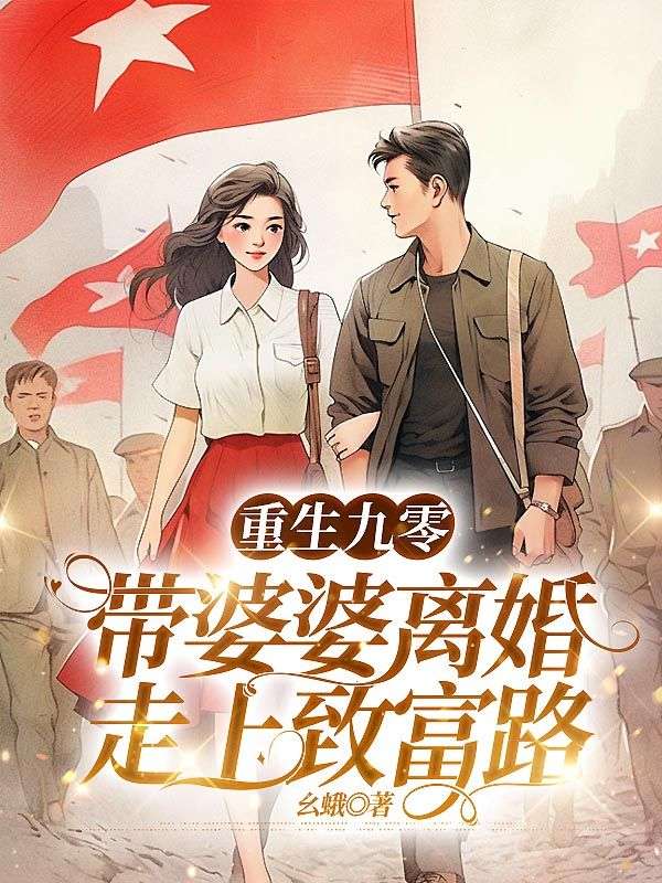 已完结小说《重生九零，带婆婆离婚走上致富路》精彩章节在线阅读