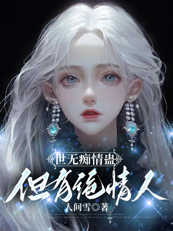 世无痴情蛊，但有绝情人小说阅读世无痴情蛊，但有绝情人惟灵付祈安最新章节列表-侠客文学