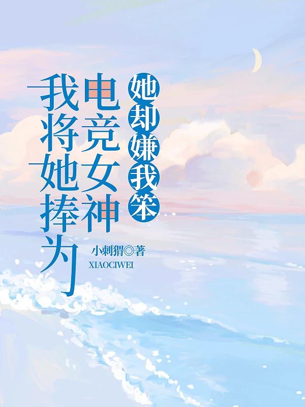 我将她捧为电竞女神,她却嫌我笨宋毅周茹颜小说阅读,我将她捧为电竞女神,她却嫌我笨无删减版