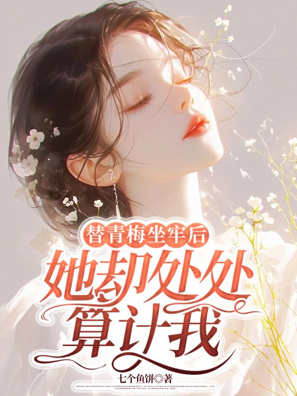 主人公叫陆逢之顾凝薇的小说替青梅坐牢后，她却处处算计我在线阅读