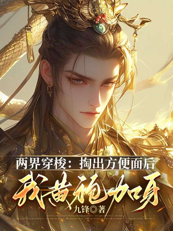 两界穿梭:掏出方便面后,我黄袍加身小说阅读两界穿梭:掏出方便面后,我黄袍加身宋少阳秦凤卿最新章节列表-冰糖文学