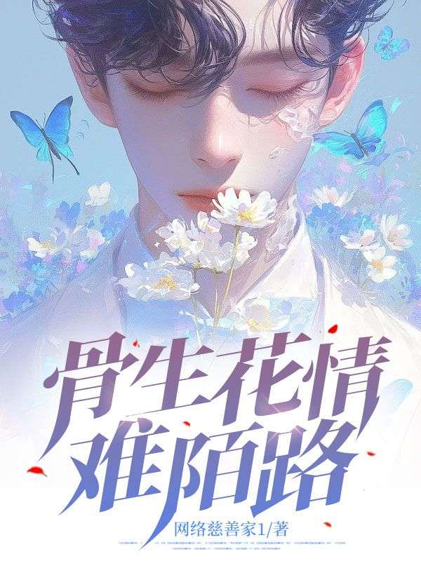 《骨生花情难陌路》全集免费在线阅读(沈进鸿阮云槿)-常青文学