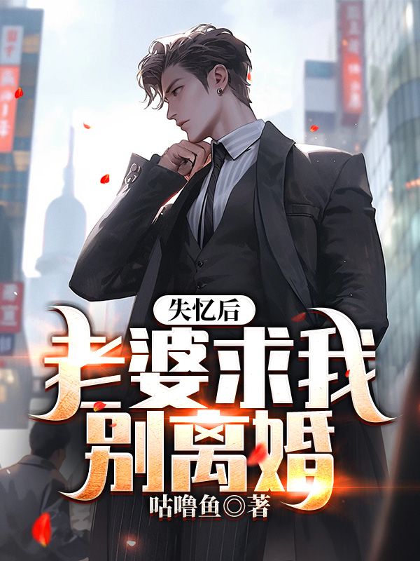 失忆后，老婆求我别离婚唐夜泽傅雪儿，失忆后，老婆求我别离婚最新章节