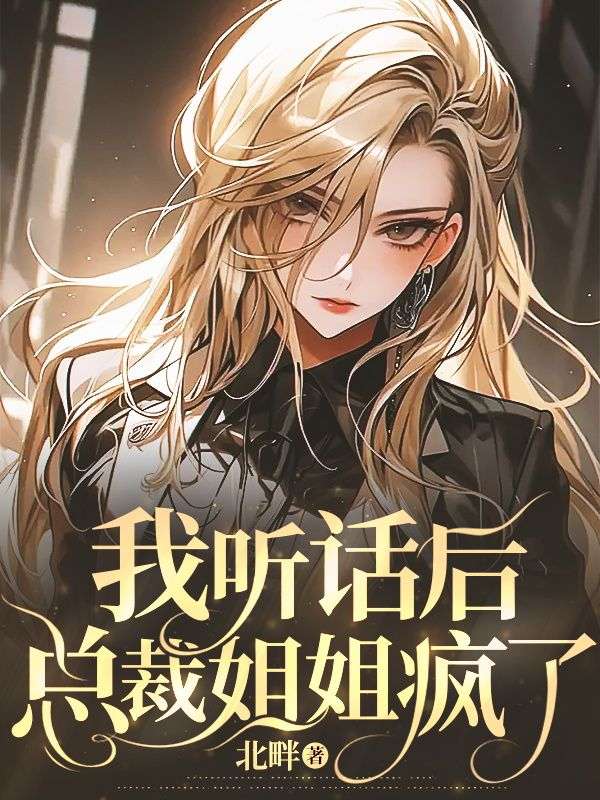 宋星宇苏小莹（我听话后，总裁姐姐疯了小说）无弹窗免费试读