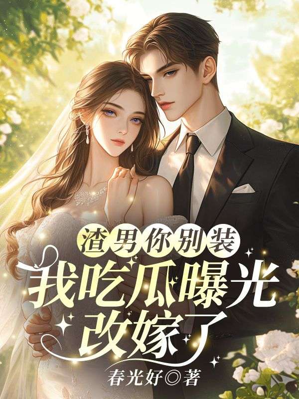 渣男你别装,我吃瓜曝光改嫁了(时余司焰)在线免费阅读-冰糖文学