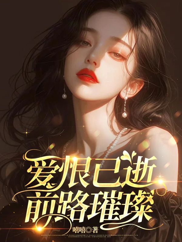 爱恨已逝，前路璀璨（安穗礼宋闻璟）小说，爱恨已逝，前路璀璨免费阅读-侠客文学
