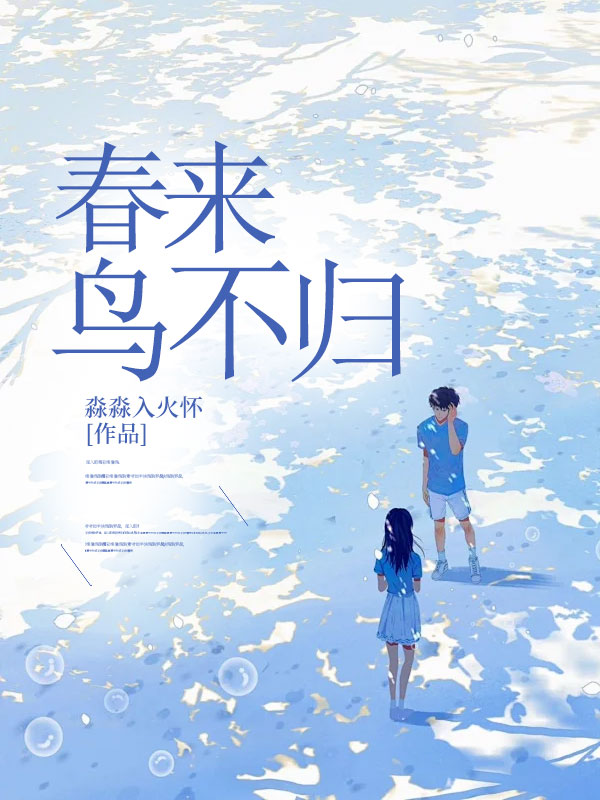 已完结小说《春来鸟不归》精彩章节在线阅读-冰糖文学