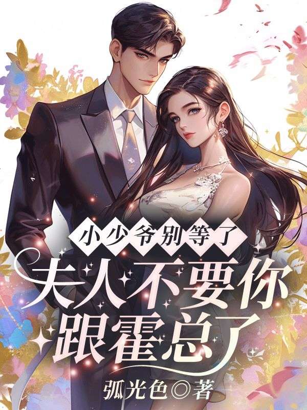 主角沈知音霍斯年小说无删减在线阅读,小少爷别等了,夫人不要你跟霍总了免费看-冰糖文学