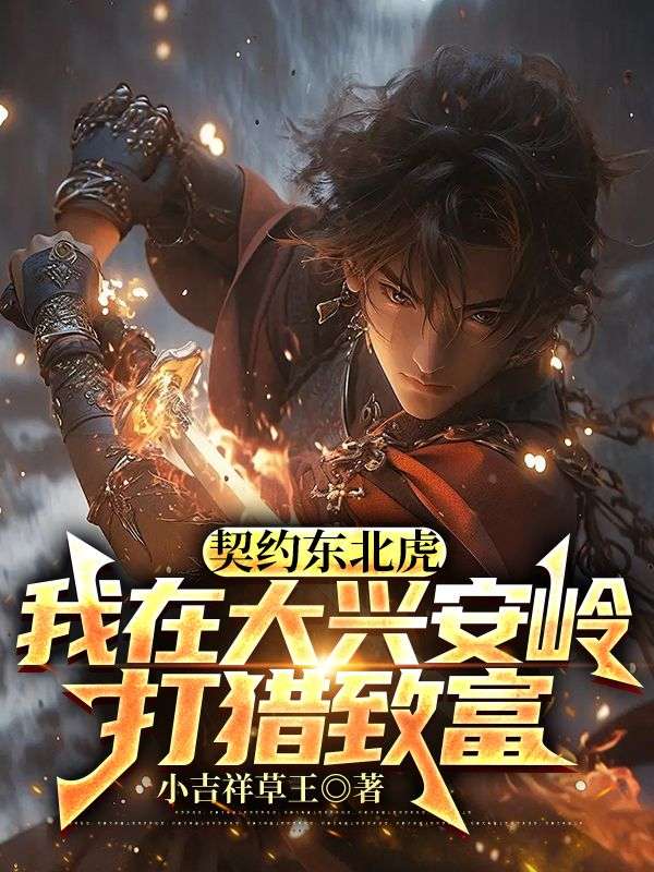 契约东北虎,我在大兴安岭打猎致富李冬生唐素君小说在线免费阅读-经典文学