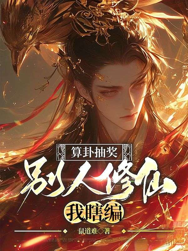 江离柳欣妍小说在线免费阅读(算卦抽奖,别人修仙我瞎编无弹窗无删减)-冰糖文学