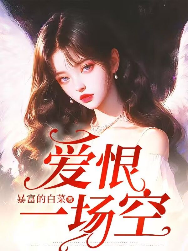 爱恨一场空精彩章节免费在线阅读,秦锦华白云汐完结版-冰糖文学