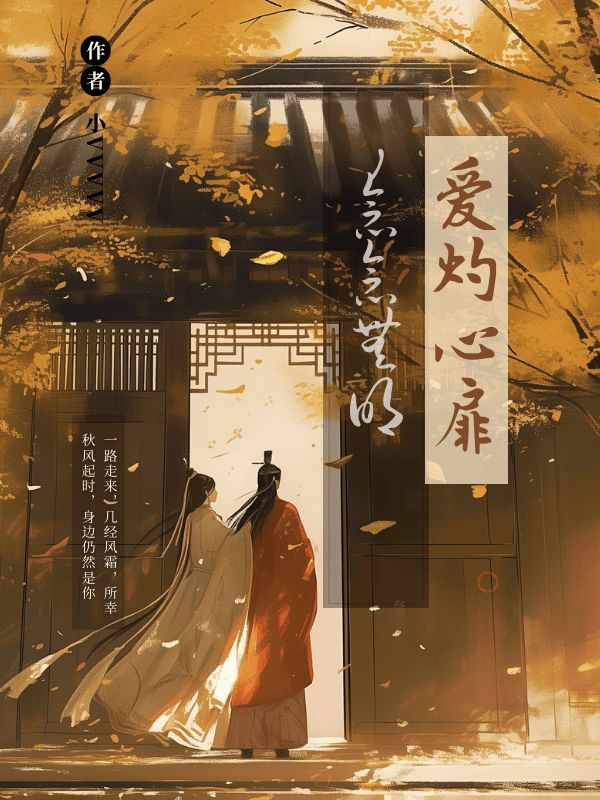 爱灼心扉，念念无明小说阅读爱灼心扉，念念无明裴墨南沈云柔最新章节列表